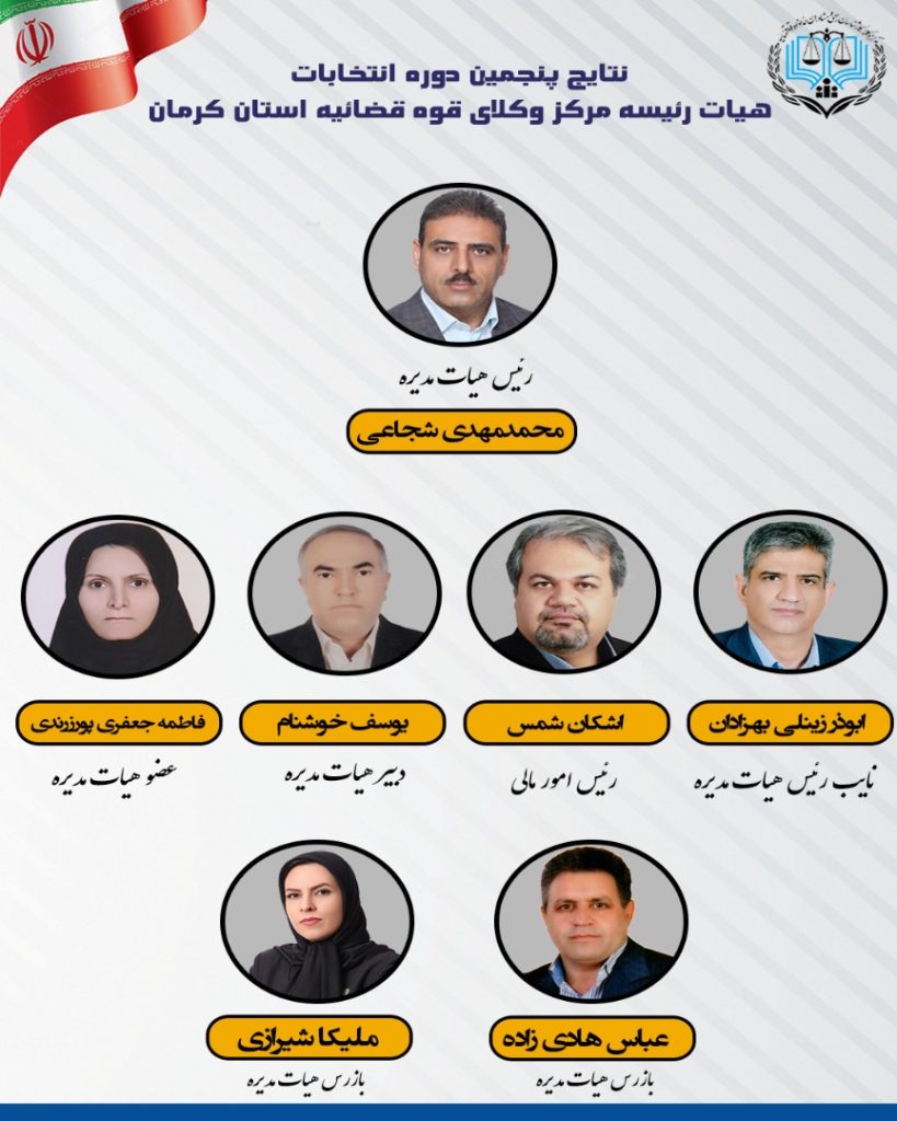 اعضای هیات مدیره مرکز وکلا قوه قضاییه