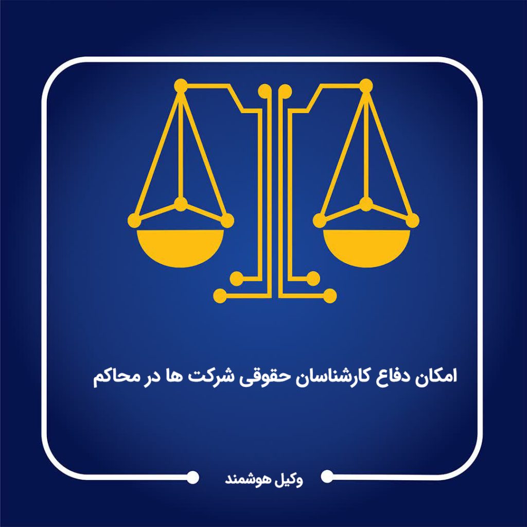 موافقت نمایندگان مجلس با استفاده همه شرکت‌ها و موسسات خصوصی از نماینده حقوقی