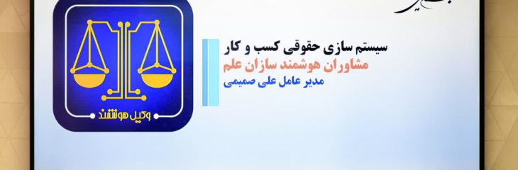 معرفی خدمات وکیل هوشمند به واحدهای فناور پارک علم و فناوری هایتک استان کرمان