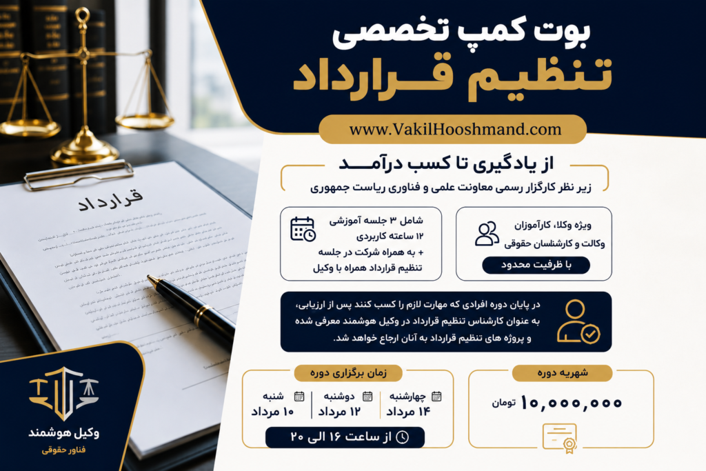 بوت کمپ تنظیم قرارداد